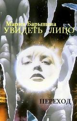 Книга Увидеть лицо